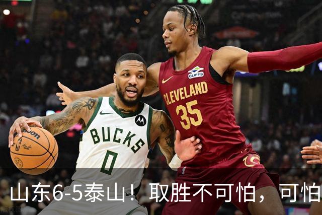 山东6-5泰山！取胜不可怕，可怕的是于金永赛后一番话，字字扎心