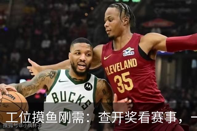 工位摸鱼刚需：查开奖看赛事，一个 APP 就搞定了