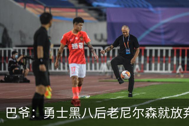 巴爷：勇士黑八后老尼尔森就放弃了 他只想报仇根本不在乎下一轮