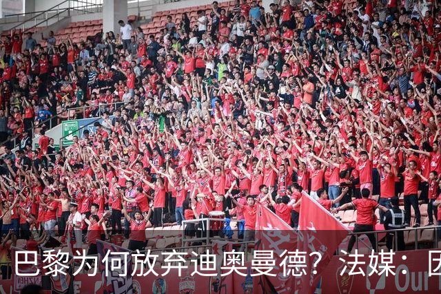 巴黎为何放弃迪奥曼德？法媒：因球员深陷多项合同纠纷