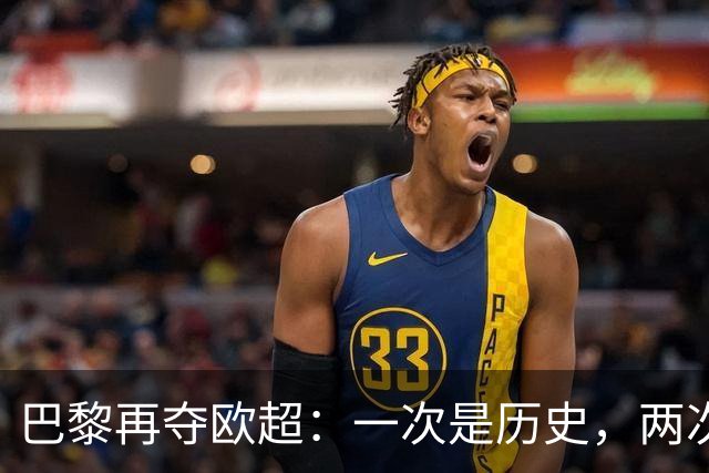 巴黎再夺欧超：一次是历史，两次是传奇