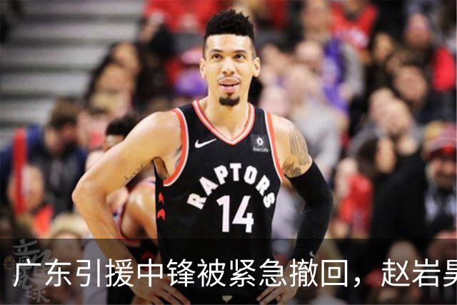广东引援中锋被紧急撤回，赵岩昊两年C类合同加盟宁波，余泽辰租借吉林一年，库珀接近辽宁但还有其他球队报价