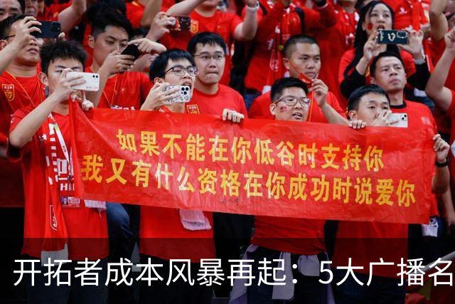 开拓者成本风暴再起：5大广播名嘴集体离队，老板省钱策略引发强烈反差