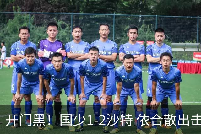 开门黑！国少1-2沙特 依合散出击滑倒送礼+后防漏人魏祥鑫破门