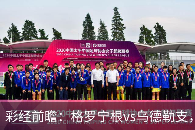 彩经前瞻：格罗宁根vs乌德勒支，两队都盼迎来赛季开门红