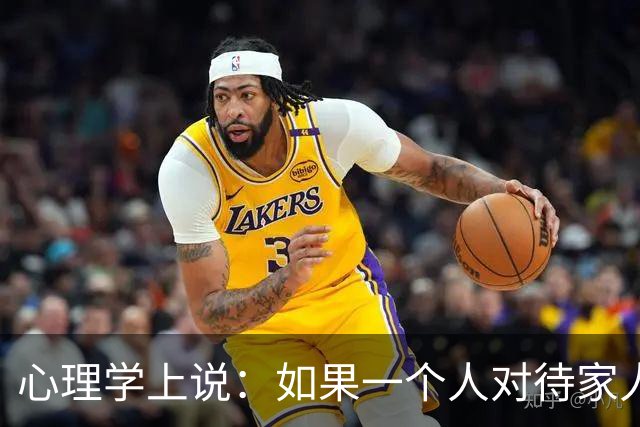 心理学上说：如果一个人对待家人不耐烦态度差，对外人又很温和客气，不是不孝顺，而是因为这两个原因
