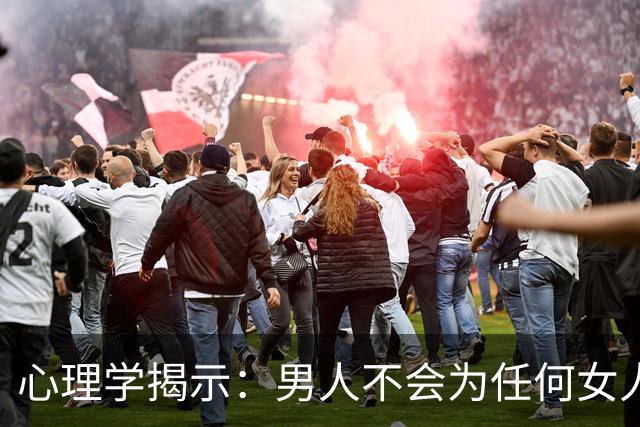 心理学揭示：男人不会为任何女人停留，除非你触发了他大脑里那套成瘾回路，真正拴死他的不是爱，是这两种隐性操控