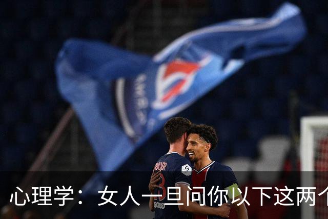 心理学：女人一旦问你以下这两个问题，就没必要再联系了，她看不上你