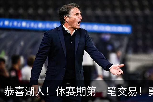 恭喜湖人！休赛期第一笔交易！勇士选秀现场内讧