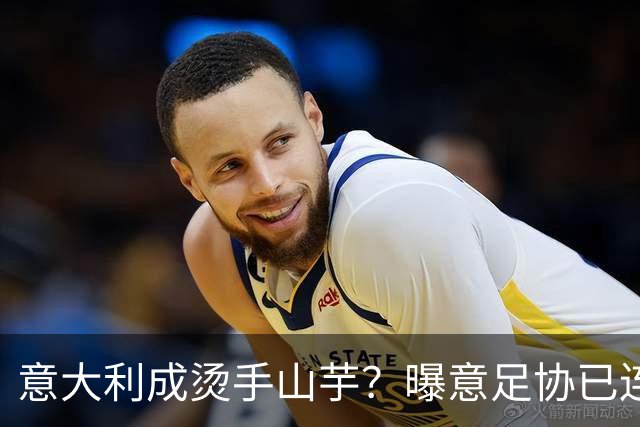 意大利成烫手山芋？曝意足协已连续发两个执教邀约，但均被拒绝