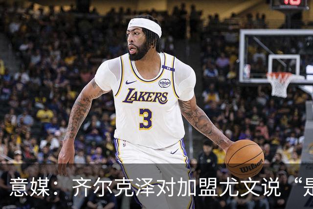 意媒：齐尔克泽对加盟尤文说“是”，曼联获转会绿灯