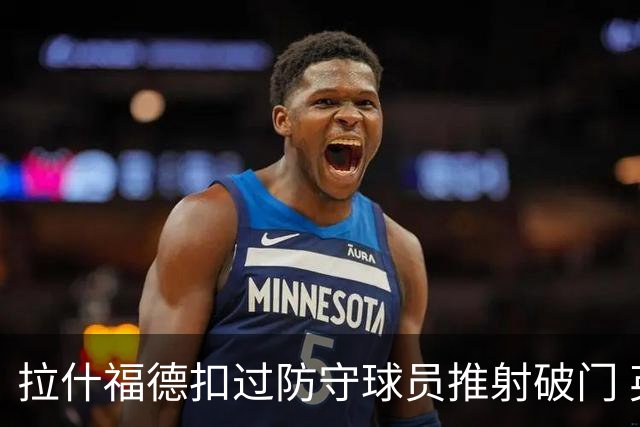 拉什福德扣过防守球员推射破门 英格兰4-2领先克罗地亚
