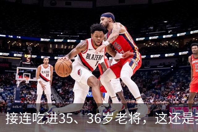 接连吃进35、36岁老将，这还是我们认识的切尔西嘛？