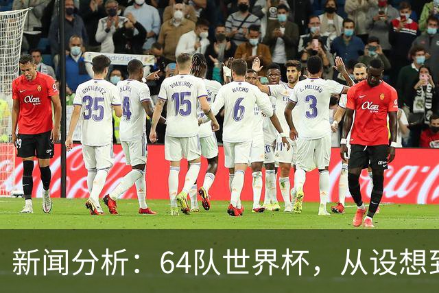 新闻分析：64队世界杯，从设想到现实还有多远