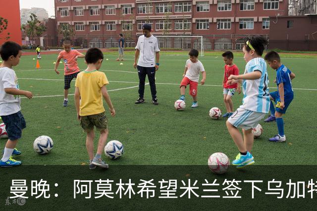 曼晚：阿莫林希望米兰签下乌加特，曼联要价约3000万英镑