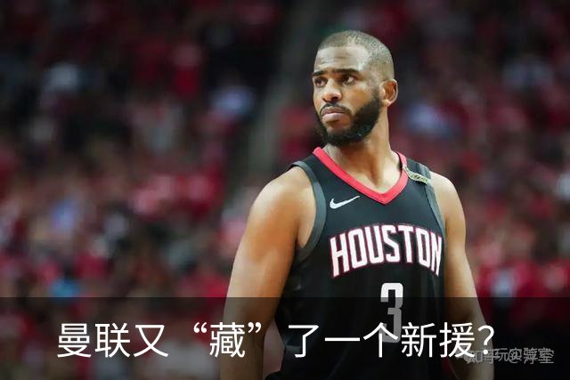 曼联又“藏”了一个新援？