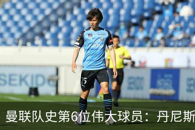 曼联队史第6位伟大球员：丹尼斯·劳，进球效率压过鲁尼和查尔顿