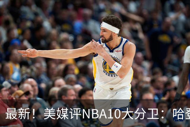 最新！美媒评NBA10大分卫：哈登第5、艾弗森第4！