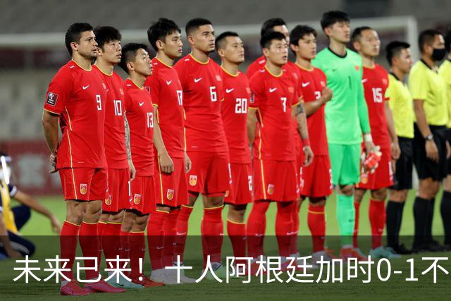 未来已来！十人阿根廷加时0-1不敌西班牙无缘卫冕！