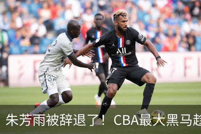 朱芳雨被辞退了！CBA最大黑马趁机打劫广东队，将强挖国手内线？