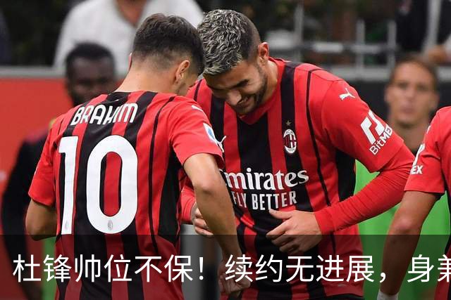 杜锋帅位不保！续约无进展，身兼数职活动不断，宏远或换帅！