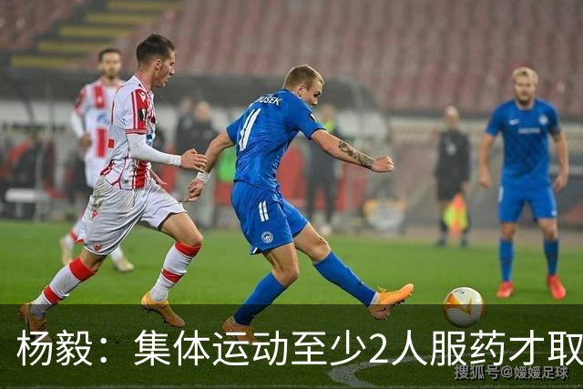 杨毅：集体运动至少2人服药才取消成绩 就白边一人出事不取消冠军
