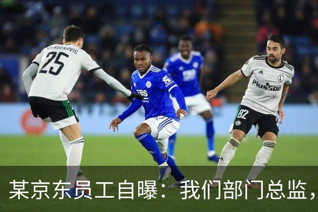 某京东员工自曝：我们部门总监，40岁，行业里公认的大牛。他立了个规矩：周3定为不加班日，雷打不动，号召大家下班去生活，讨厌无效忙碌