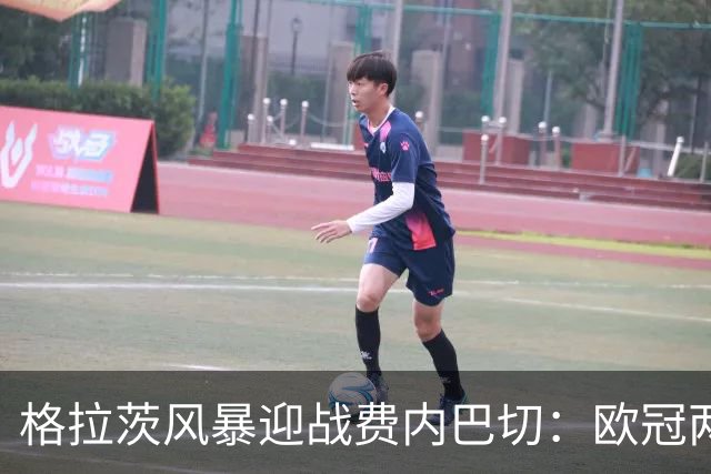 格拉茨风暴迎战费内巴切：欧冠两球落后盼逆转