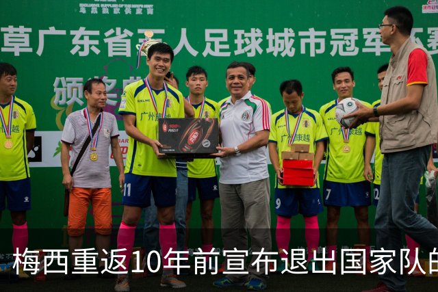 梅西重返10年前宣布退出国家队的球场，这一次他踢世界杯决赛