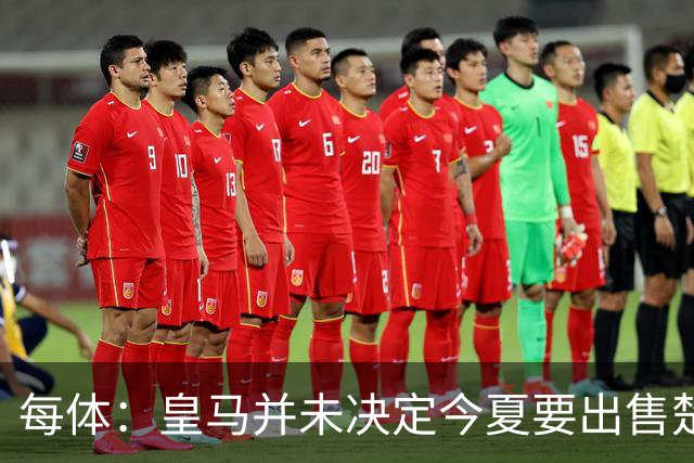 每体：皇马并未决定今夏要出售楚阿梅尼，但他很可能成为牺牲筹码