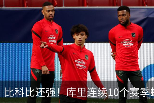 比科比还强！库里连续10个赛季蝉联联盟第一高薪，NBA前无古人