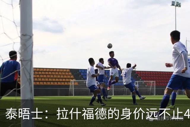 泰晤士：拉什福德的身价远不止4000万镑 M费都是他的两倍
