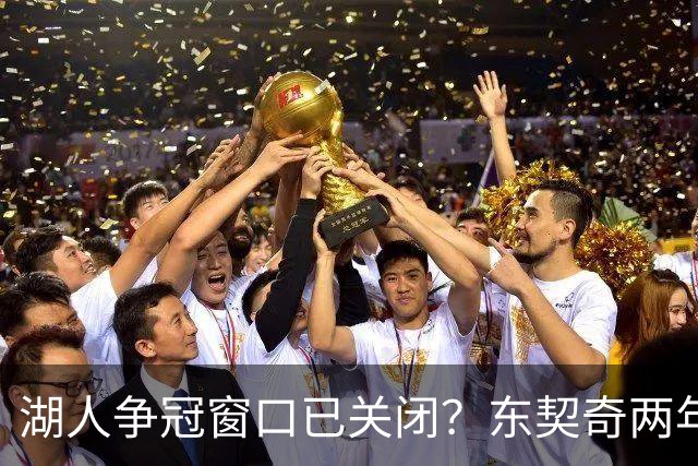 湖人争冠窗口已关闭？东契奇两年后或将闹离队