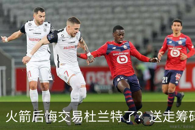 火箭后悔交易杜兰特了？送走筹码价值已反超KD