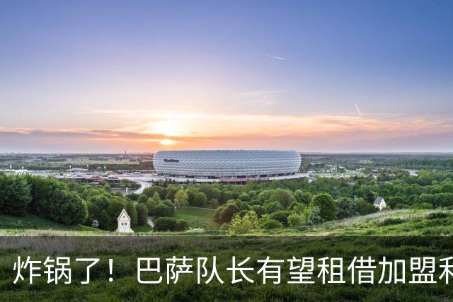 炸锅了！巴萨队长有望租借加盟利物浦，伊劳拉后防绝境迎救星