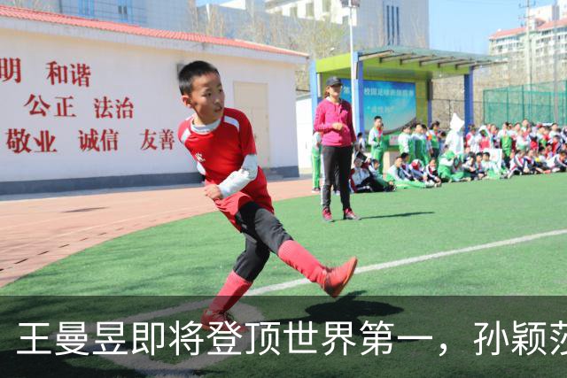 王曼昱即将登顶世界第一，孙颖莎跌至第二，未来还能重返第一吗？