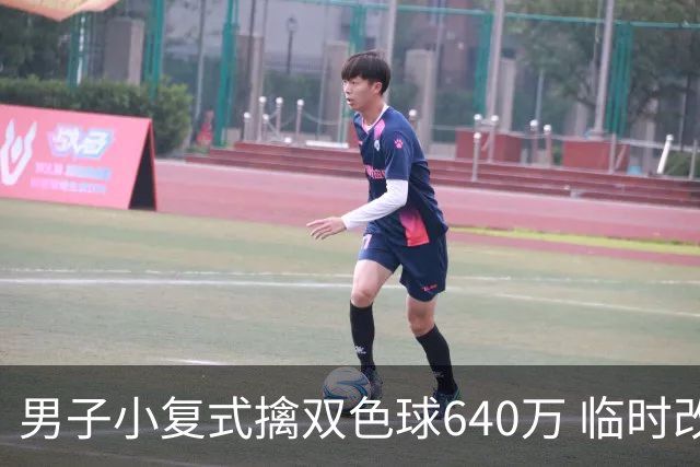 男子小复式擒双色球640万 临时改蓝球击中头奖