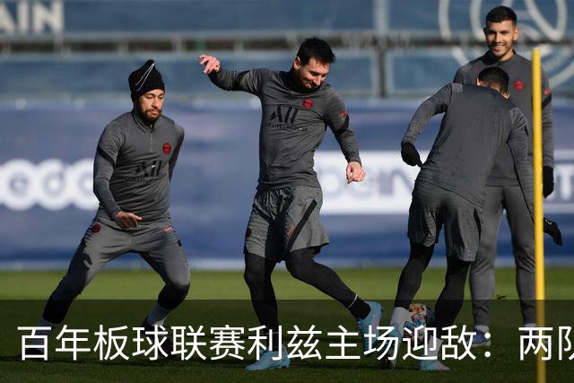 百年板球联赛利兹主场迎敌：两队首战皆墨，历史交锋4比1碾压成最大底气