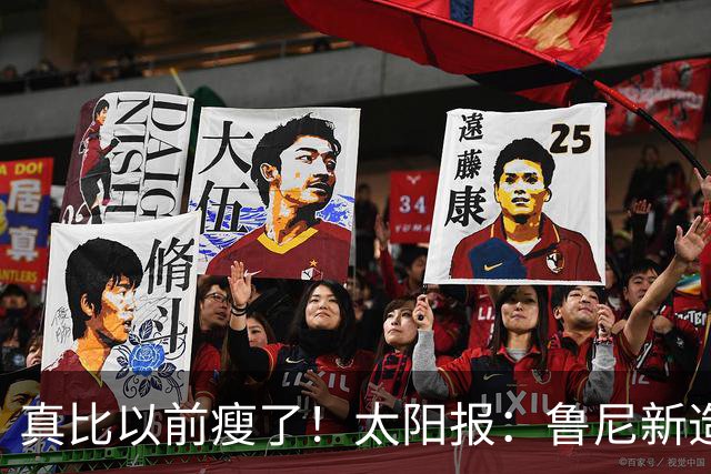 真比以前瘦了！太阳报：鲁尼新造型获球迷盛赞，剃了胡子也减肥了