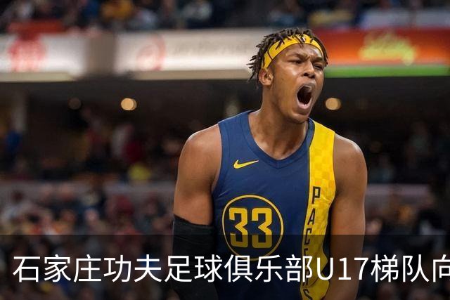 石家庄功夫足球俱乐部U17梯队向全国公开选拔招募优秀青少年球员