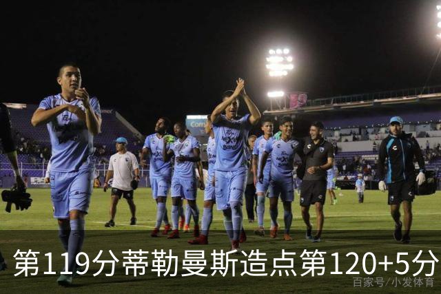 第119分蒂勒曼斯造点第120+5分主罚命中 比利时3-2领先