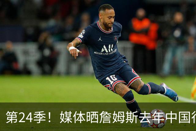 第24季！媒体晒詹姆斯去年中国行言论：退役不远了 但还没到时候