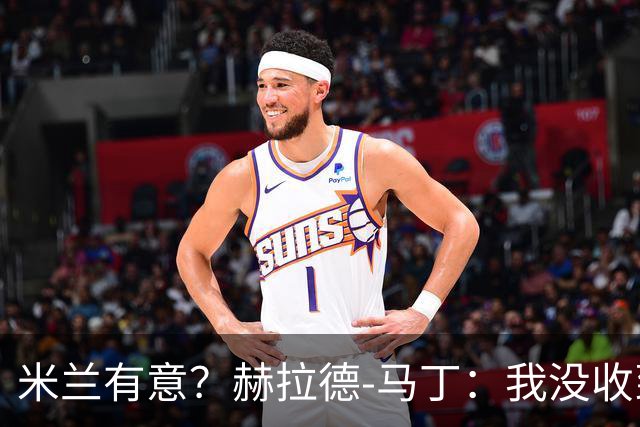 米兰有意？赫拉德-马丁：我没收到报价，但我不会离开巴萨