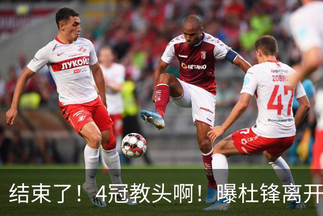 结束了！4冠教头啊！曝杜锋离开广东队