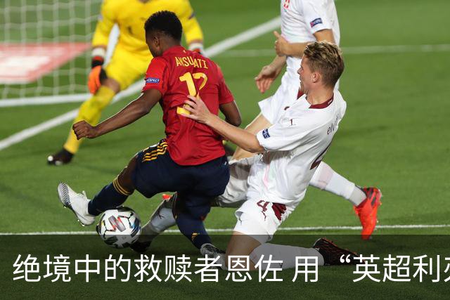 绝境中的救赎者恩佐 用“英超利刃”刺穿英格兰防线