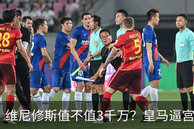 维尼修斯值不值3千万？皇马逼宫阿森纳捡漏，这转会三方都输不起