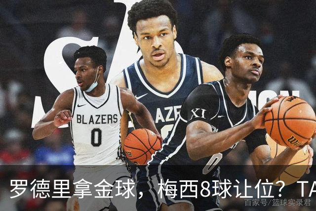 罗德里拿金球，梅西8球让位？TA榜单把世界杯真相扒了个干净