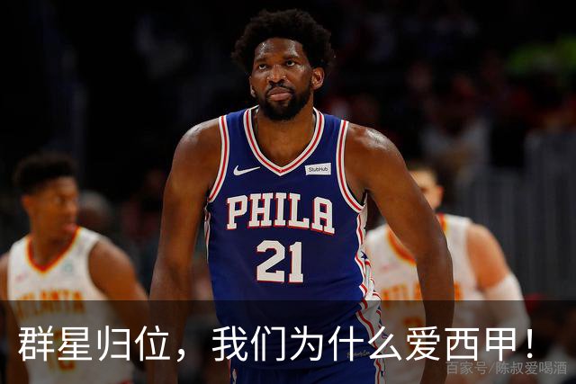群星归位，我们为什么爱西甲！