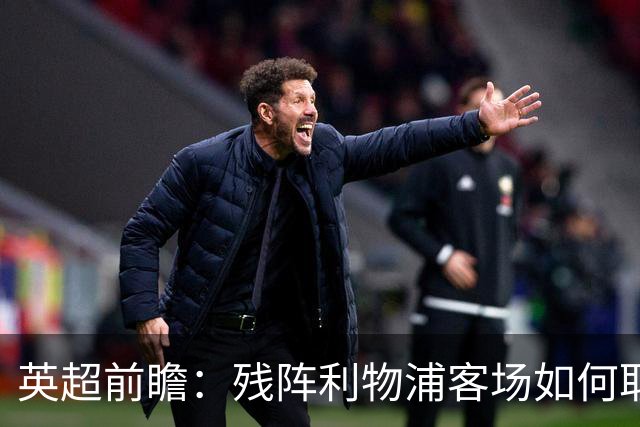 英超前瞻：残阵利物浦客场如何取首胜？伊普斯维奇持续扮演黑马