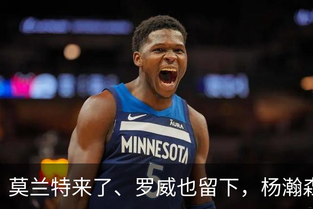 莫兰特来了、罗威也留下，杨瀚森第二季真正考题，是能否挤进开拓者的轮换阵容